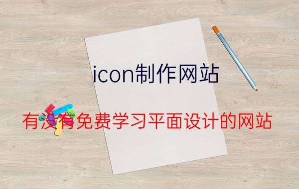 icon制作网站 有没有免费学习平面设计的网站？